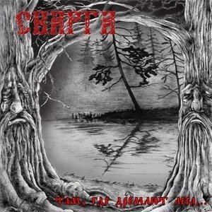 Сварга - Там, Где Дремлют Леса...