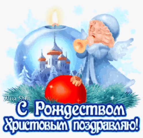 С Рождеством!