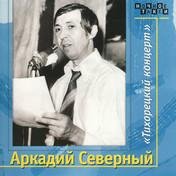 Аркадий Северный-Тихорецкий концерт(магнитоальбом1979)