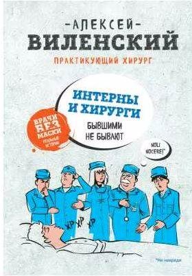 Интерны и хирурги бывшими не бывают