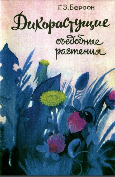 Г. З. Берсон. Дикорастущие съедобные растения, 1991
