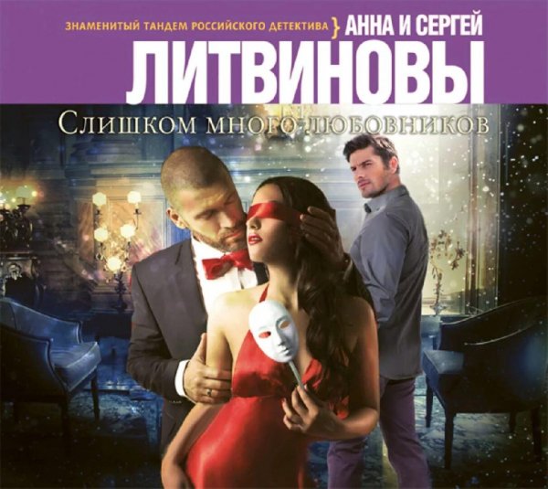 Литвиновы Слишком много любовников