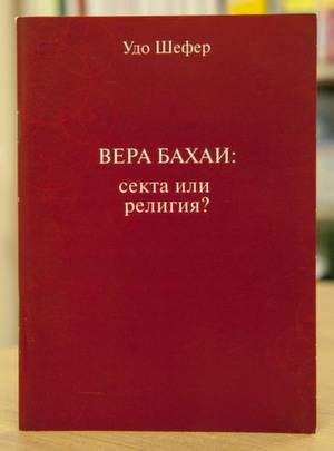 Udo Wefer.Vera bahai sekta ili religija