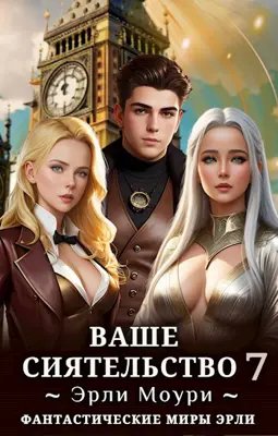 Эрли Моури Ваше Сиятельство 7 (+иллюстрации)