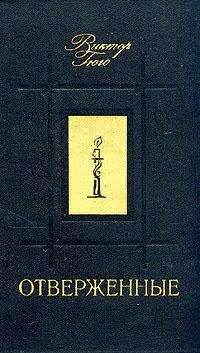 Виктор Гюго - Отверженные