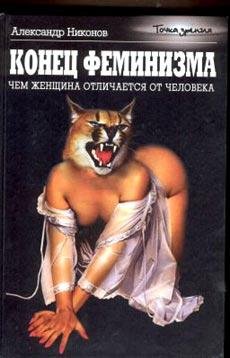 Никонов. Конец феминизма. Чем женщина от