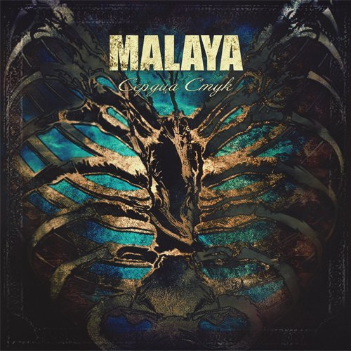 Malaya - Стекло