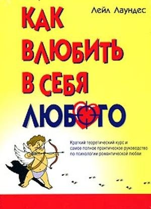 Лаундес Лейл. КАК ВЛЮБИТЬ В СЕБЯ ЛЮБОГО