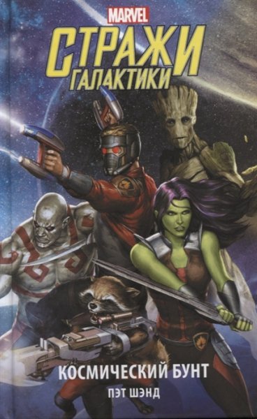 Стражи галактики (Marvel)