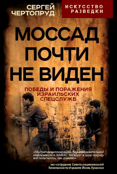 Чертопруд Сергей. Моссад почти не виден