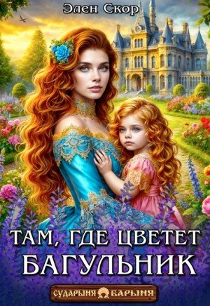 Скор Элен Там, где цветёт багульник (2025)