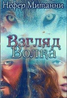 Взгляд Волка.Нефер Митанни
