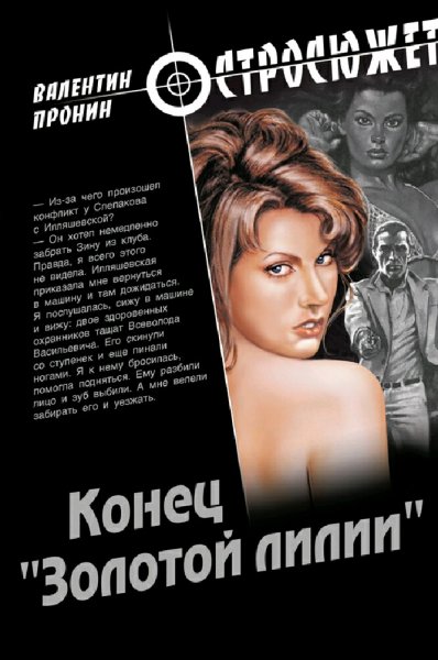 Пронин Валентин. Конец "Золотой лилии"