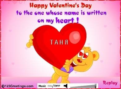 ФЛЭШ ВАЛЕНТИНКА ВПИШИ ИМЯ В СЕРДЦЕ