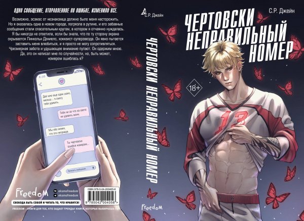 С. Р. Джейн - Чертовски неправильный номер