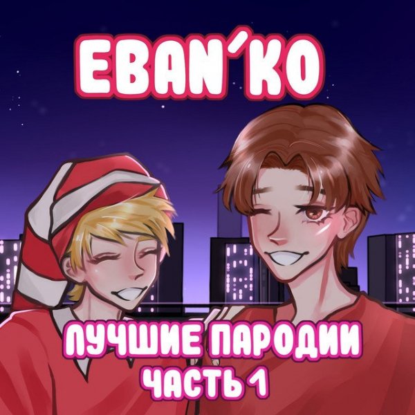 Ебанько - Какали козы