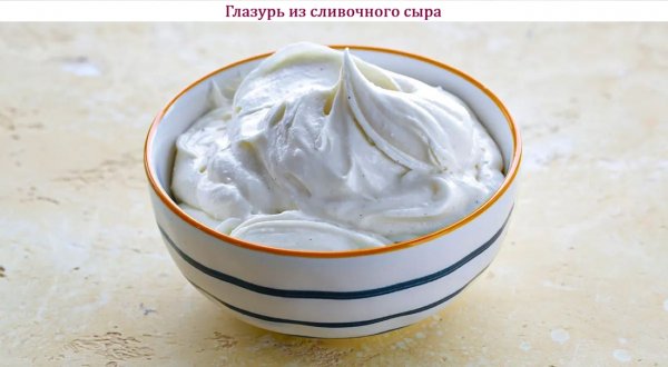 Глазурь из сливочного сыра