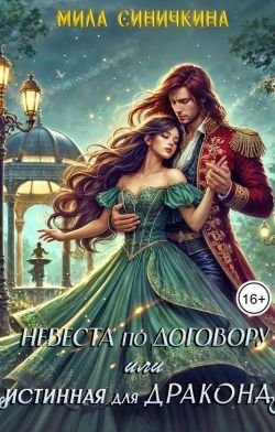 Синичкина Мила.Невеста по договору, или Истинная для дракона