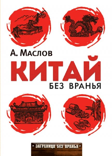 Маслов Алексей. Китай без вранья