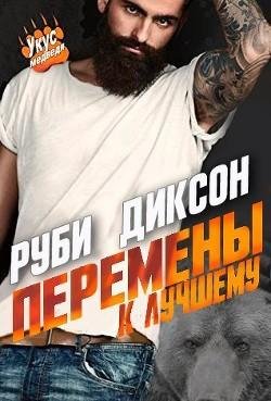#1.Перемены к лучшему(LP)