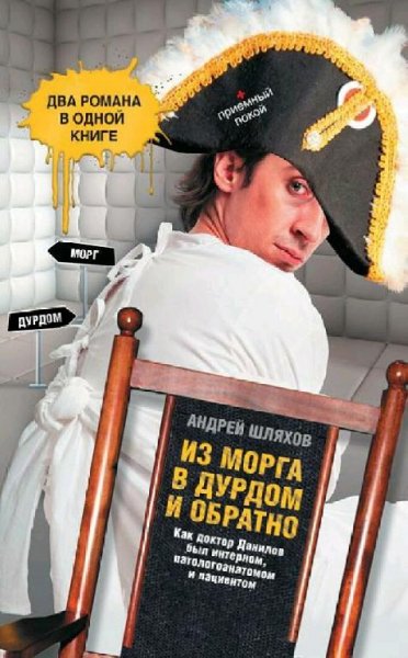 Шляхов Андрей. Д.Д.-01. Из морга в дурдом и обратно