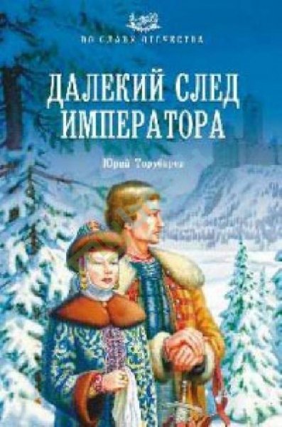 Юрий Торубаров - Далекий след императора