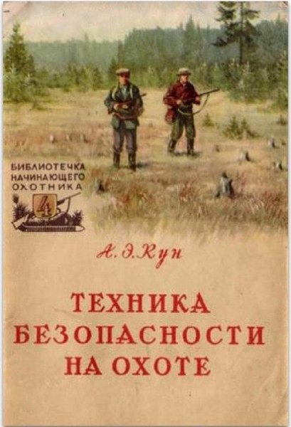 Техника безопасности на охоте. Кун А.Э. 1957 г.