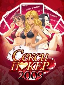 Секси Покер 2009 RUS Nokia s60 240x320