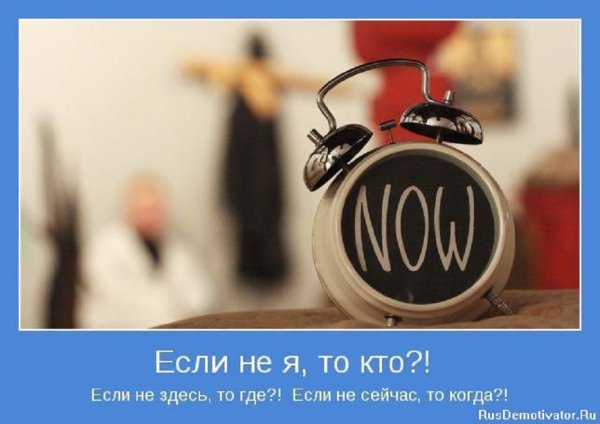 Если не я, то кто?