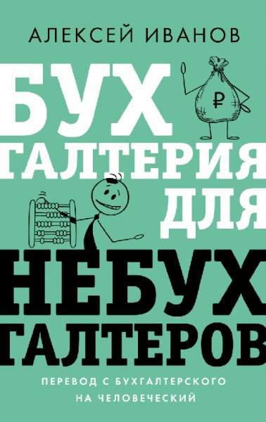 Иванов. Бухгалтерия для небухгалтеров
