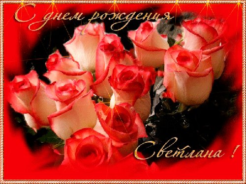 Светлана с Днем рождения