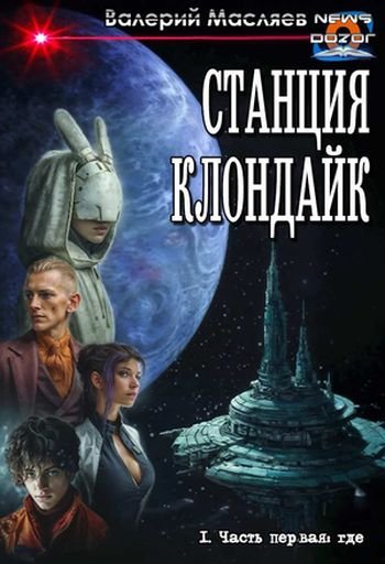 Валерий Масляев Станция Клондайк. Часть первая: где