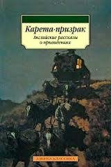КАРЕТА ПРИЗРАК