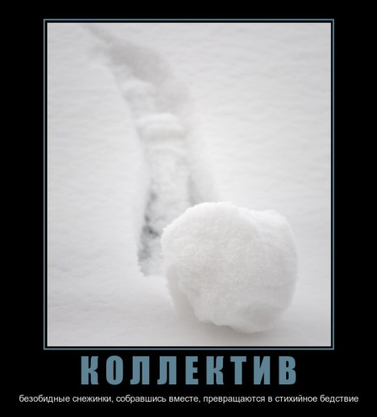 Снежинки собравшись вместе превращаются в снежный ком