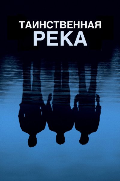 Таинственная река (2003)