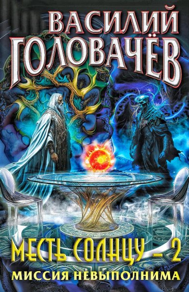 Миссия невыполнима