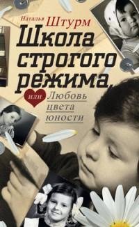 Наталья Штурм - Школа строгого режим fb2