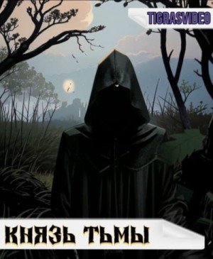 Tigrasvideo Князь тьмы. Часть 1