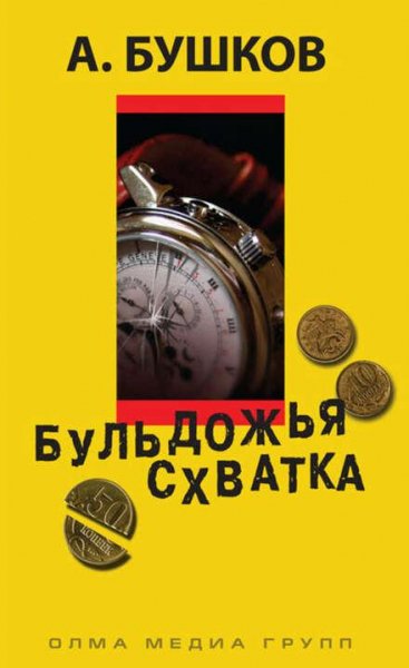 Бушков Александр Бульдожья схватка