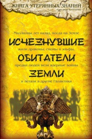 Колтыпин Александр Исчезнувшие обитатели Земли (2009)