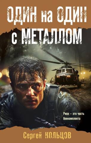 Сергей Кольцов Один на один с металлом
