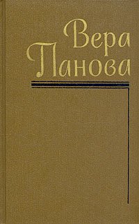 Панова В.Ф. Собрание сочинений в 5 томах