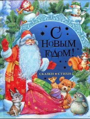 Tutchev Fedor S Novym godom Stihi i skaz