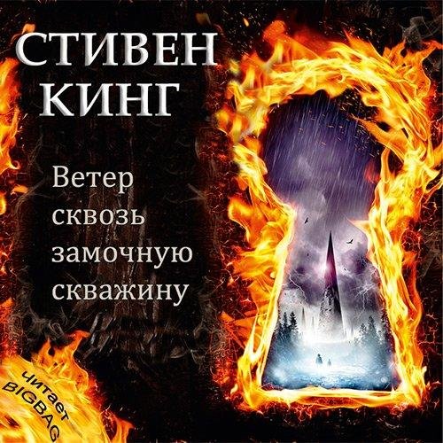 Ветер сквозь замочную скважину (1)