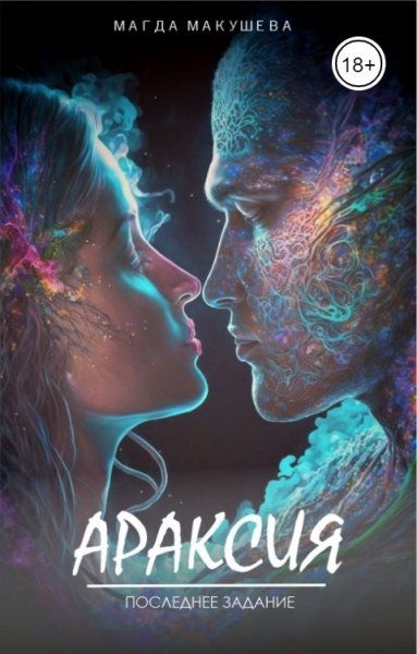 Макушева Магда. Араксия. Последнее задание