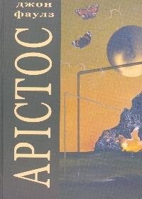 Джон Фаулз - Арістос