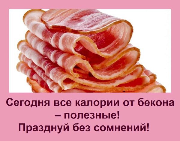 Открытка сегодня все калории от бекона