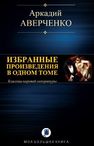 Аркадий Аверченко. Избранное