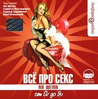 лев щеглов - всё про секс от а до я