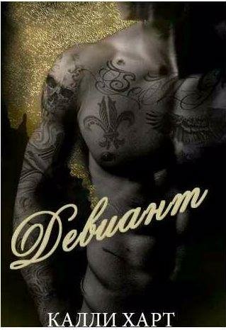 Калли Харт - Девиант